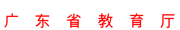 文本框: 广东省教育厅